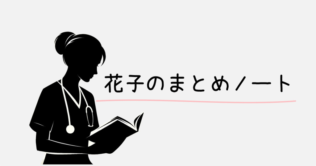花子のまとめノートアイキャッチ