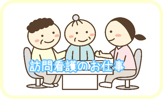 訪問看護のお仕事
