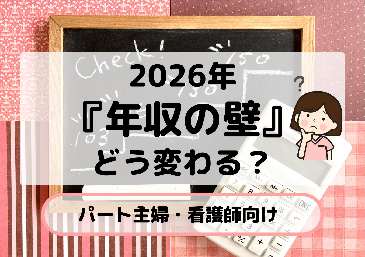 年収の壁どう変わる？2026年
