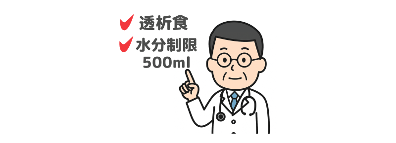 透析患者の観察ー食事制限