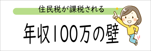 年収100万の壁