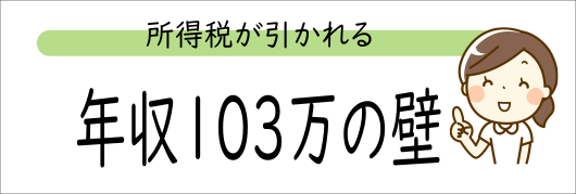 年収103万の壁
