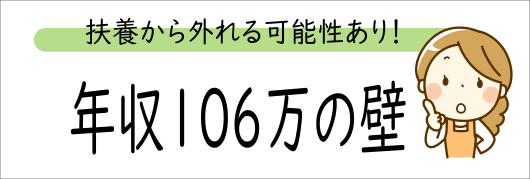 ＜例外＞年収106万の壁