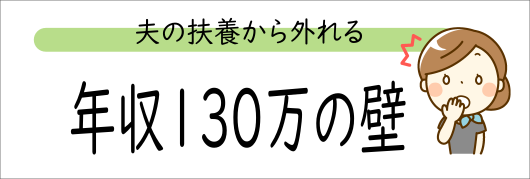 年収130万の壁