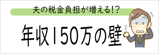 年収150万の壁