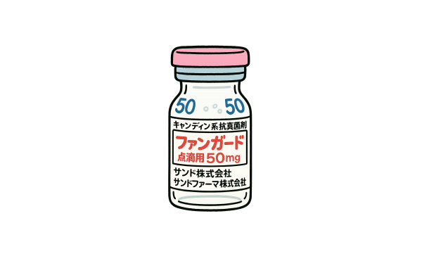 単独投与の抗生剤ーファンガード